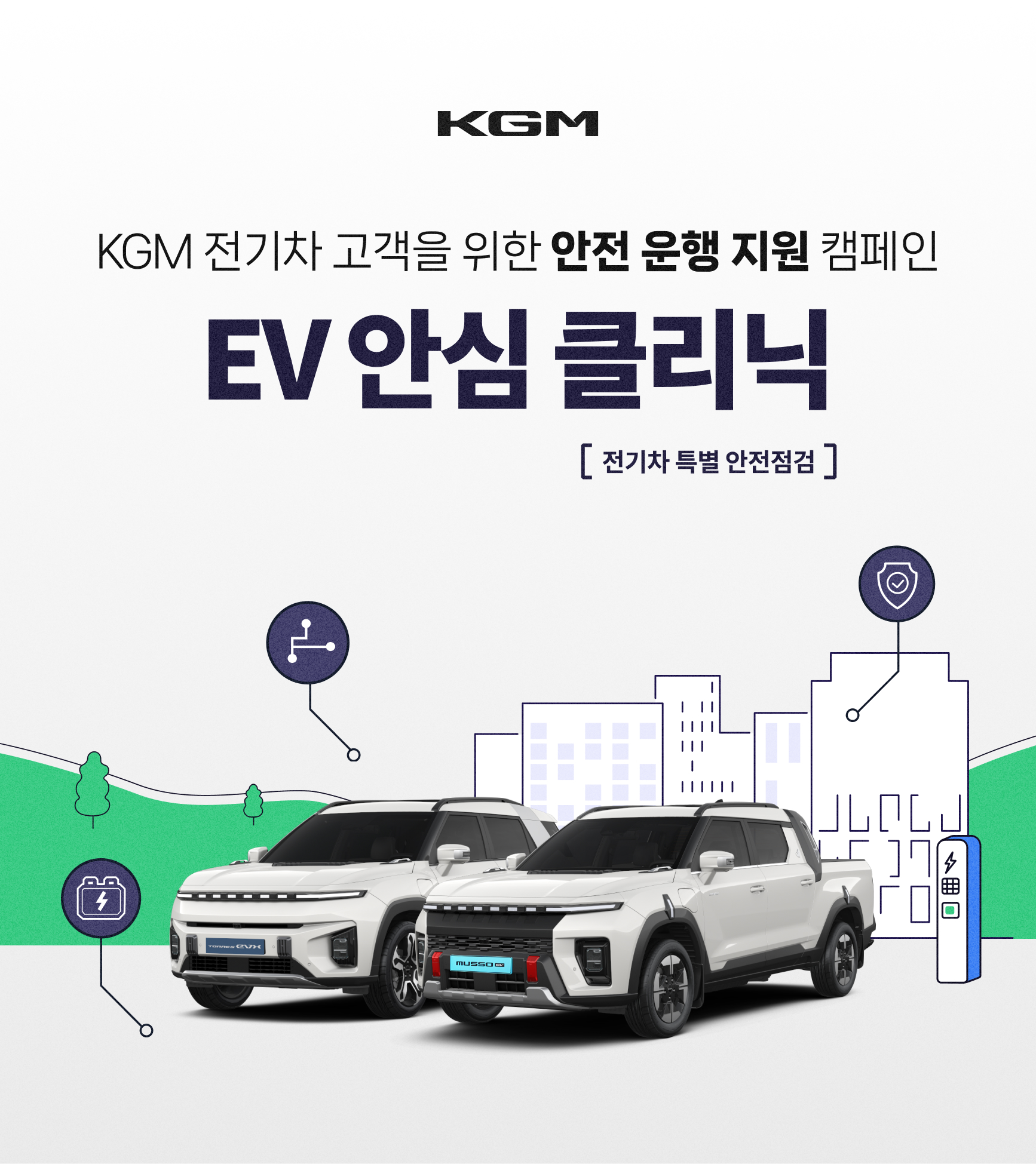 KGM, 전기차 특별 안전 점검 캠페인 시행