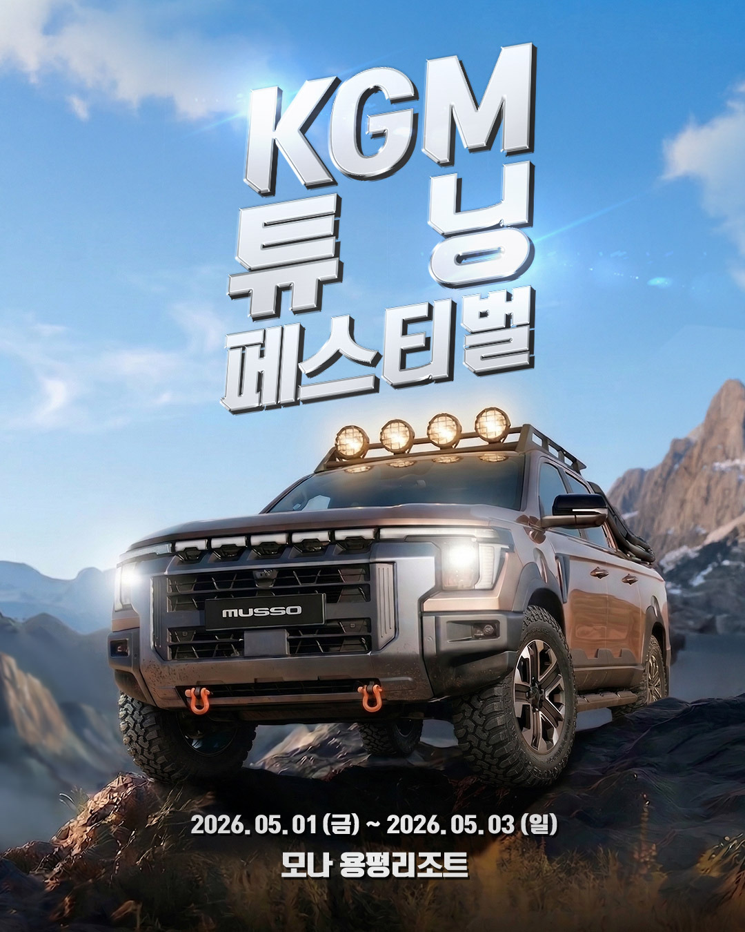 KGM, 튜닝 페스티벌 시즌2 평창서 개최