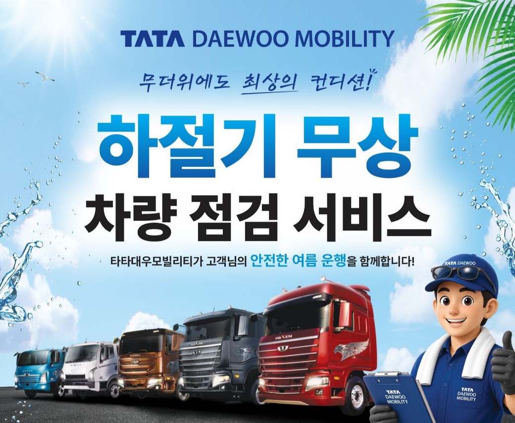 타타대우, 폭염 대비 트럭 무상 점검