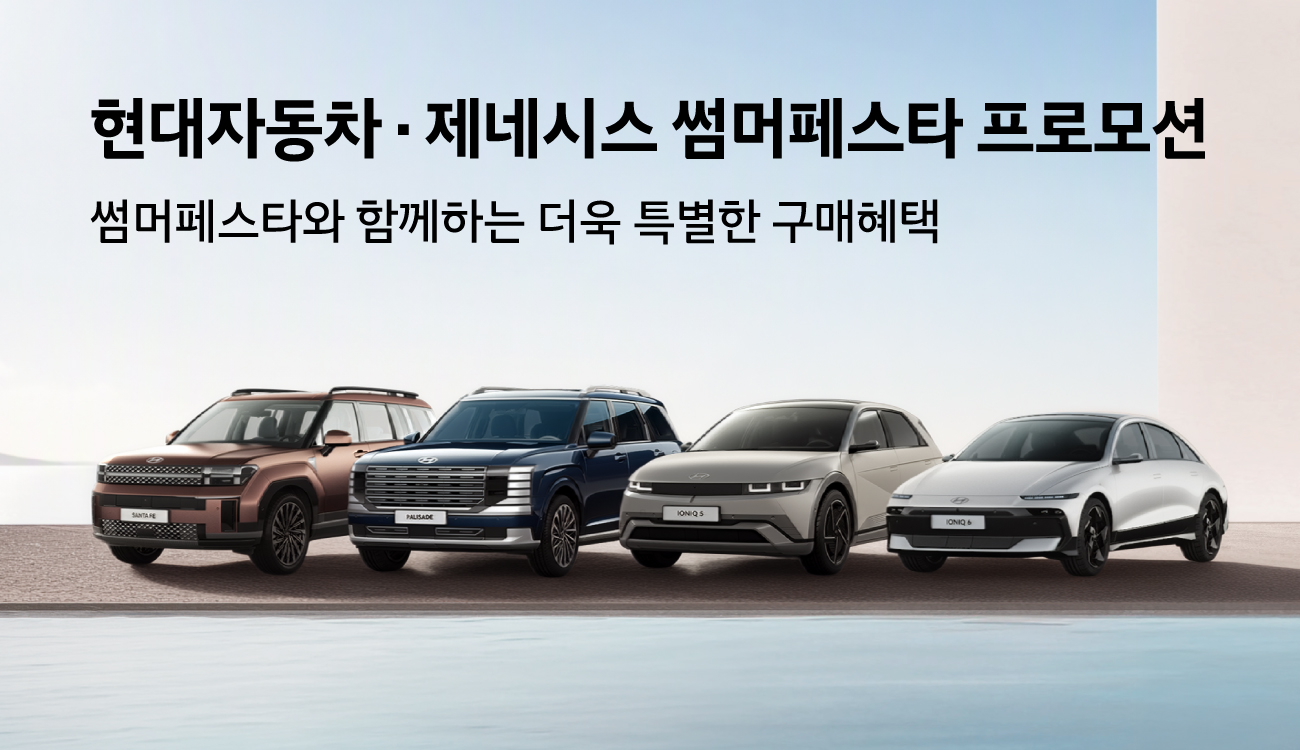 현대차·제네시스, 8월 할인 확대…아이오닉9 550만원