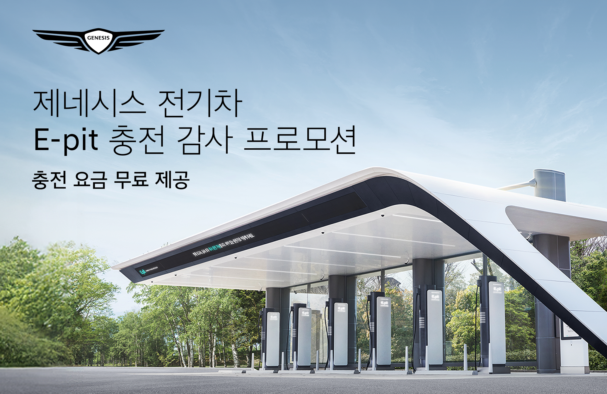 제네시스 전기차 사면, 3개월 충전 무료